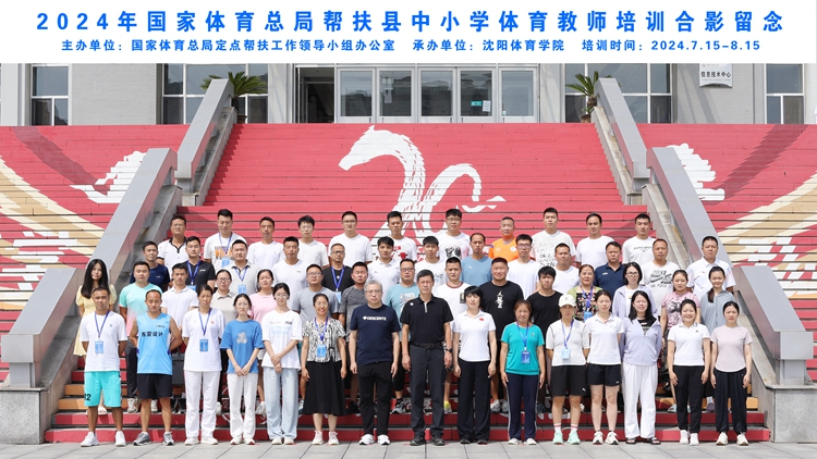 2024年国家体育总局帮扶县中小学体育教师培训在看球吧
顺利开班