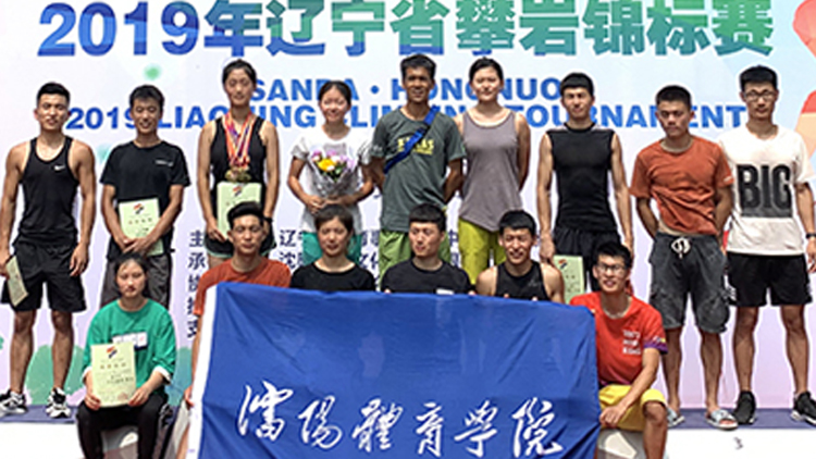 我校师生参加2019年辽宁省攀岩锦标赛获佳绩