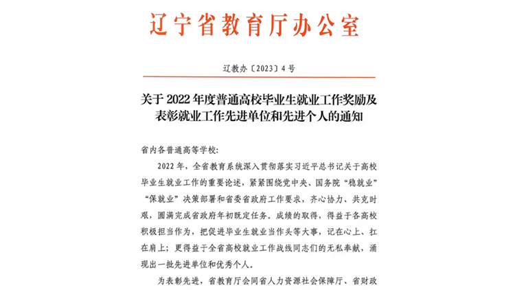 我校获评辽宁省2022年度普通高校毕业生就业工作先进单位、王珊获评就业工作先进个人