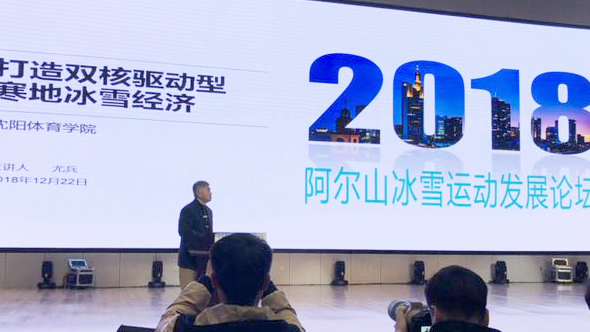 运动训练学院党总支书记尤兵受邀参加第二届中国•阿尔山冰雪运动发展论坛并作主旨演讲