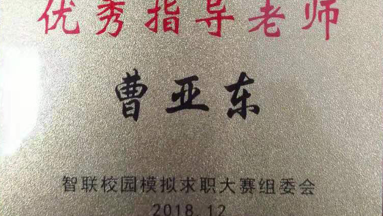 曹亚东教授获（智联招聘）全国大学生模拟求职大赛优秀指导教师荣誉称号