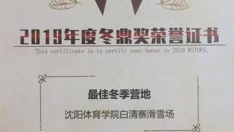 白清寨滑雪场获“全国2019年度最佳冬季营地”和“雪友最喜爱的滑雪场”殊荣