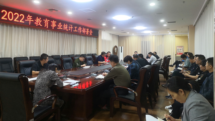 看球吧
召开2022年教育事业统计工作部署会