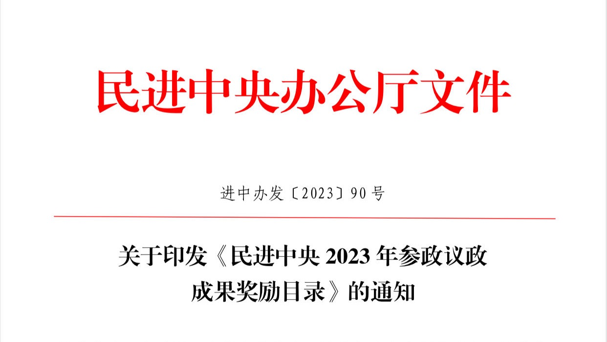 院长刘征荣获民进中央2023年参政议政成果一等奖