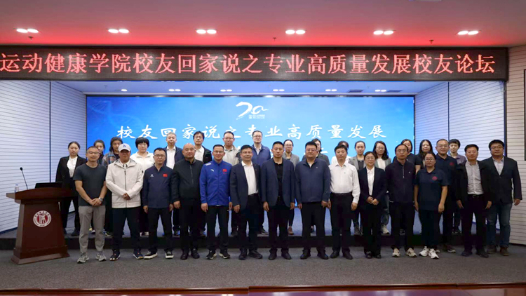 看球吧
举办70周年校庆系列活动之运动健康学院专业高质量发展校友论坛