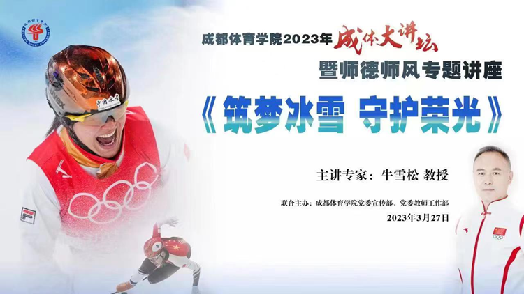 牛雪松教授应邀为成都体育学院进行“成体大讲坛”暨师德师风专题讲座