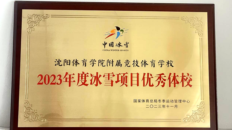 我校附属竞技体育看球吧
获评2023年度国家冰雪项目优秀体校