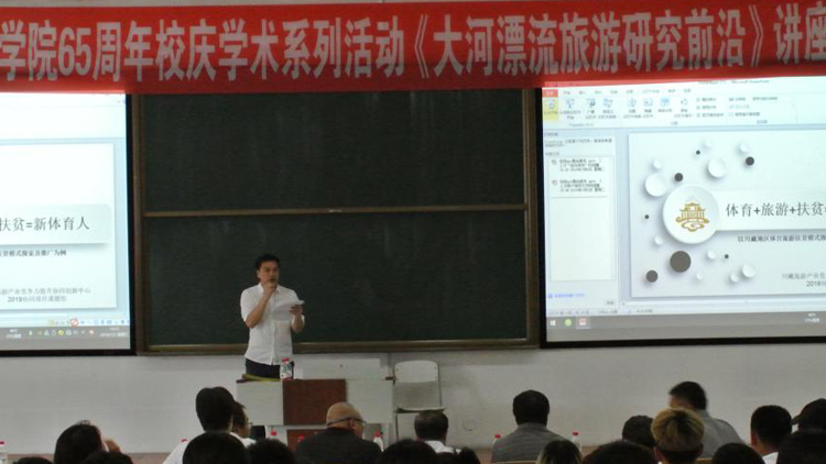 我校建校65周年校庆学术系列活动——大河漂流旅游研究前沿与体育扶贫讲座如期举行