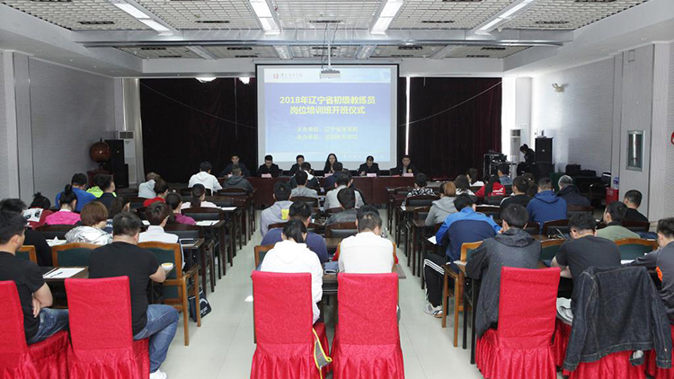 2018年辽宁省初级教练员岗位培训班在我校白清寨校区开班