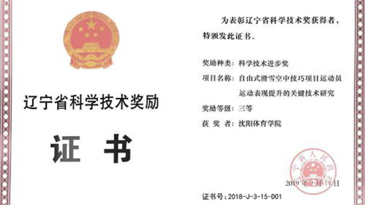 我校荣获辽宁省科学技术进步奖