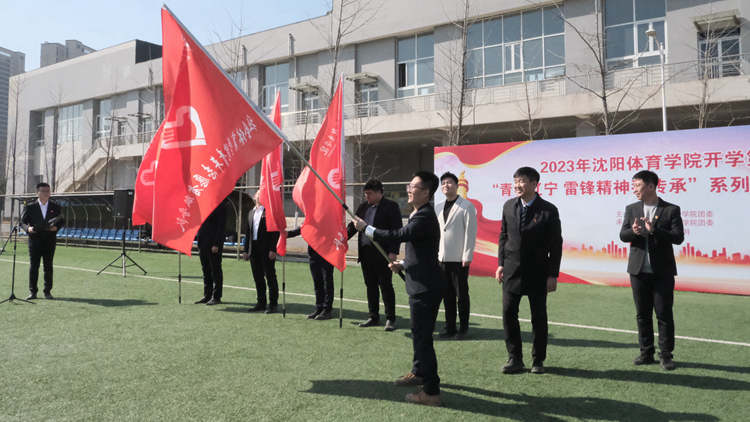 看球吧
举行2023年看球吧
开学第一课“青春辽宁 雷锋精神我传承”系列活动启动仪式