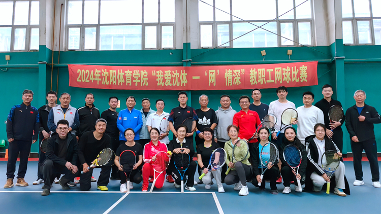 2024年教职工网球比赛圆满落幕