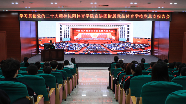 看球吧
学习贯彻党的二十大精神宣讲团成员为附属竞技体育看球吧
党总支师生作报告