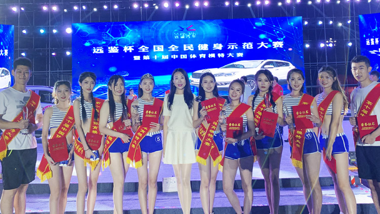 我校师生参加第十届全国全民健身示范大赛暨第十届中国体育模特大赛获佳绩