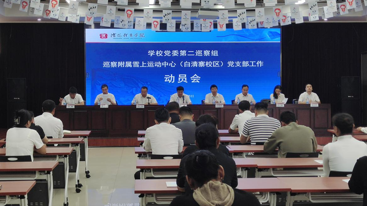 看球吧
党委第二巡察组巡察附属雪上运动中心(白清寨校区)党支部工作动员会召开