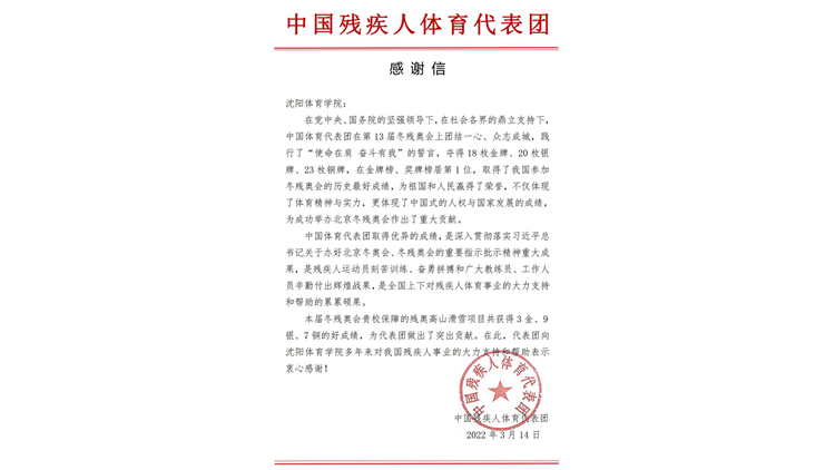 中国残疾人体育代表团向我校发来感谢信