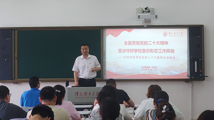 看球吧
党的二十大精神宣讲团成员为运动健康学院党总支师生作宣讲报告