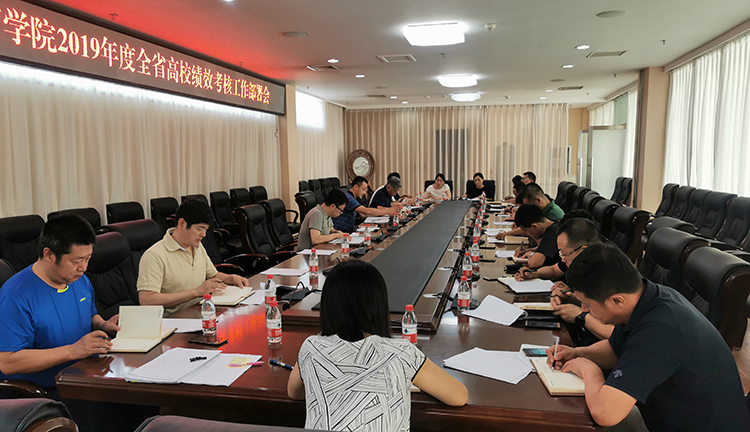 看球吧
召开2019年度全省高校绩效考核工作部署会