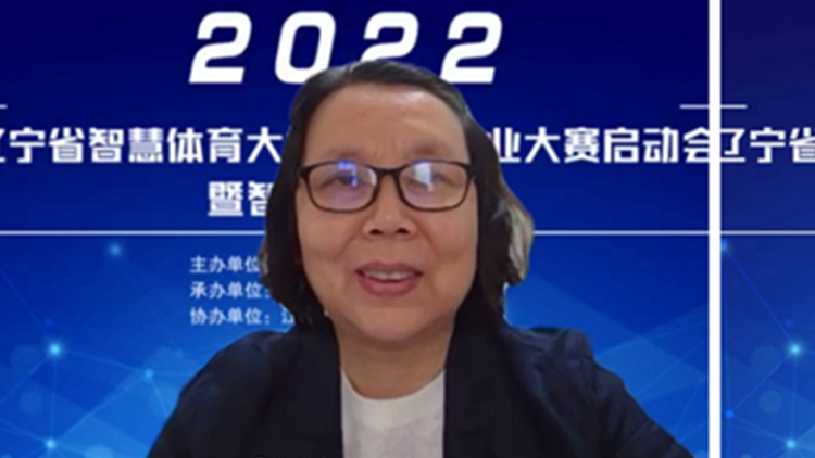 我校承办辽宁省首届智慧体育大学生创新创业大赛启动会暨智慧体育论坛