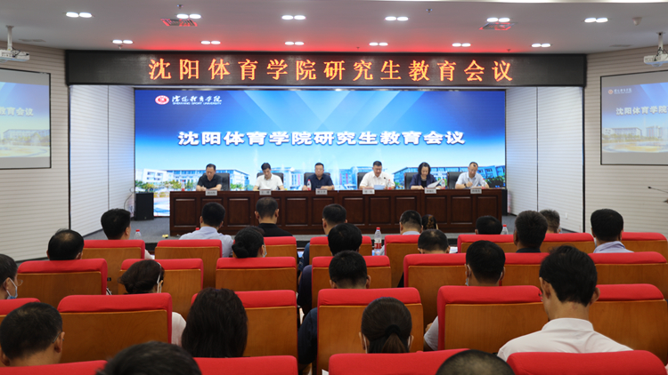 看球吧
召开研究生教育会议