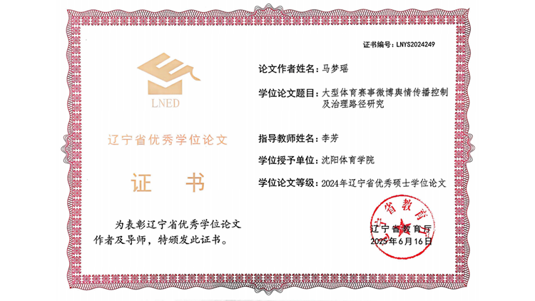 我校4篇硕士学位论文获评辽宁省优秀学位论文