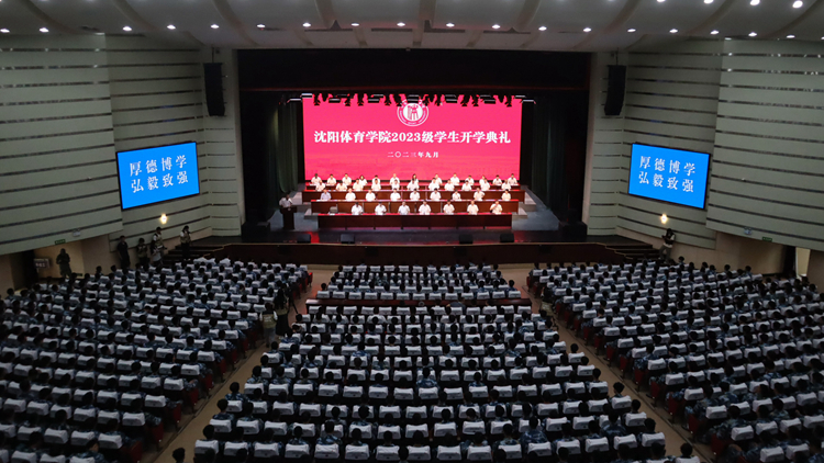 看球吧
举行2023级新生开学典礼