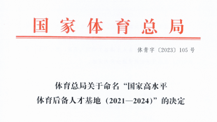附属竞技体育看球吧
入选国家重点高水平体育后备人才基地（2021-2024）