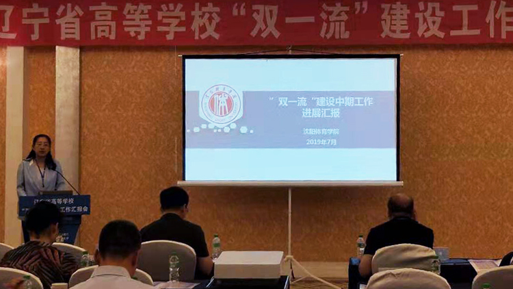 我校参加2019年辽宁省高等看球吧
“双一流”建设工作汇报会