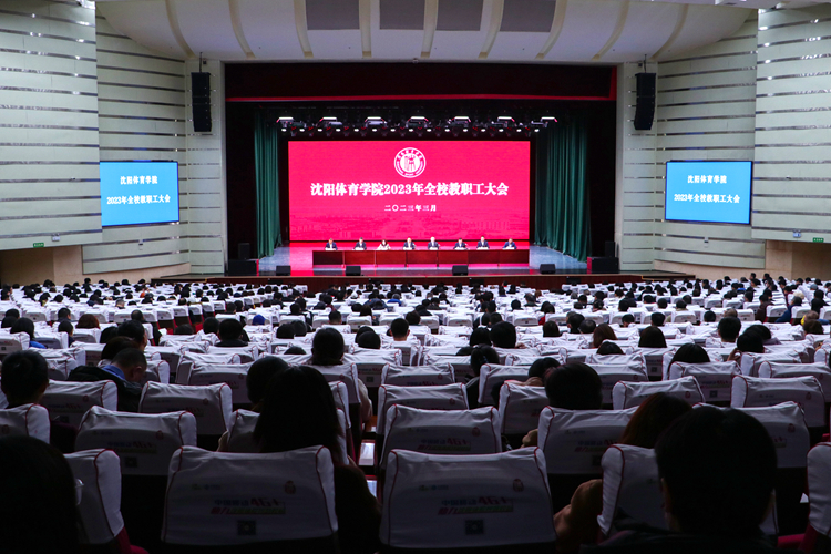 看球吧
召开2023年全校教职工大会